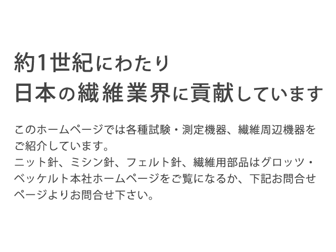 約1世紀にわたり 日本の繊維業界に貢献しています