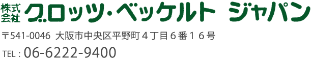 株式会社グロッツ・ベッケルト ジャパン