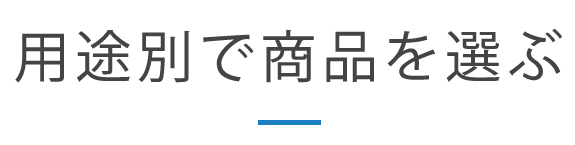 用途別で商品を選ぶ