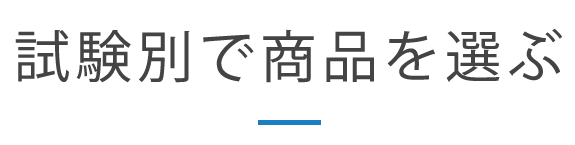 試験別で商品を選ぶ