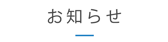 お知らせ