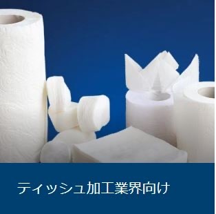 ティッシュ加工業界向け