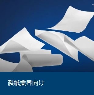 製紙業界向け
