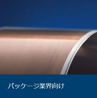 パッケージ業界向け