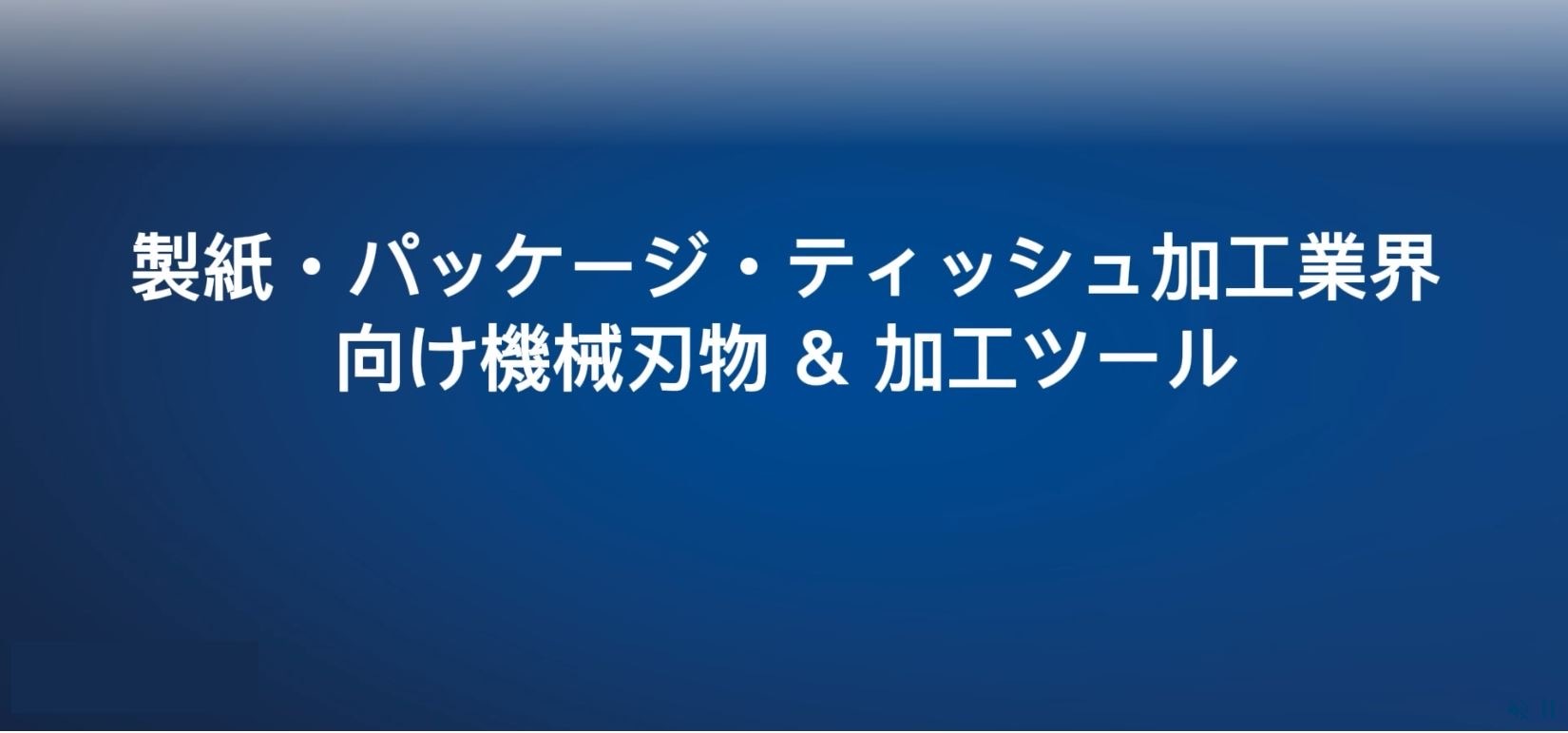 TKM  / 機械刃物＆加工ツール