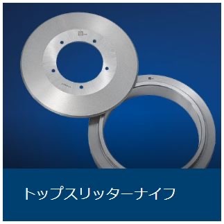 トップスリッターナイフ トップスリッターナイフ