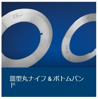 皿型丸ナイフ & ボトムバンド 皿型丸ナイフ & ボトムバンド