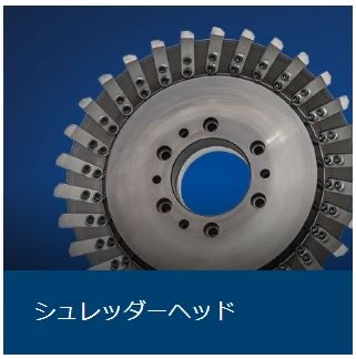 シュレッダーヘッド シュレッダーヘッド