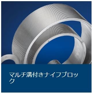 マルチ溝付きナイフブロック マルチ溝付きナイフブロック