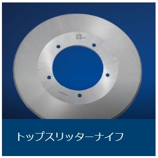 トップスリッターナイフ トップスリッターナイフ