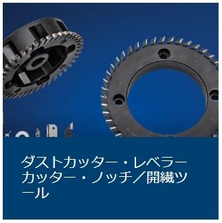 ダストカッター・レベラーカッター・ノッチ/開繊ツール ダストカッター・レベラーカッター・ノッチ/開繊ツール