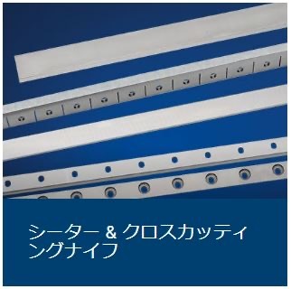 シーター & クロスカッティングナイフ シーター & クロスカッティングナイフ