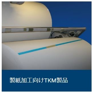 製紙加工向けTKM製品 製紙加工向けTKM製品