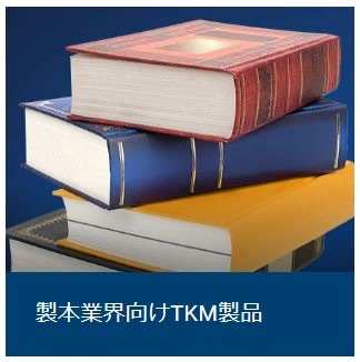 製本業界向けTKM製品 製本業界向けTKM製品