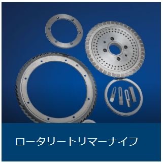 ロータリートリマーナイフ ロータリートリマーナイフ