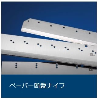 ペーパー断裁ナイフ ペーパー断裁ナイフ