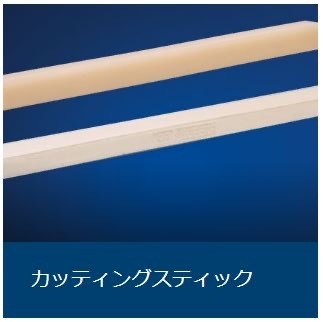 カッティングスティック カッティングスティック