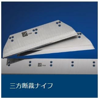 三方断裁ナイフ 三方断裁ナイフ