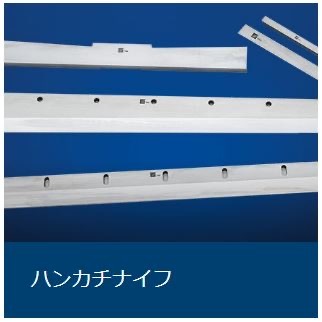 ハンカチナイフ ハンカチナイフ