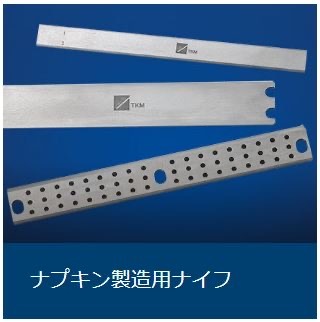 ナプキン製造用ナイフ ナプキン製造用ナイフ
