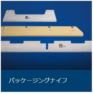 パッケージングナイフ パッケージングナイフ