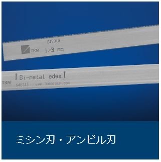 ミシン刃・アンビル刃 ミシン刃・アンビル刃