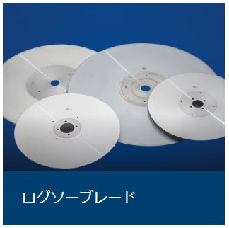 ログソーブレード ログソーブレード